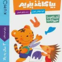 کتاب کار کومن : بیا کاغذ ببریم . آشنایی با حیوانات (مولفان کومن.راحیل ذبیحی)