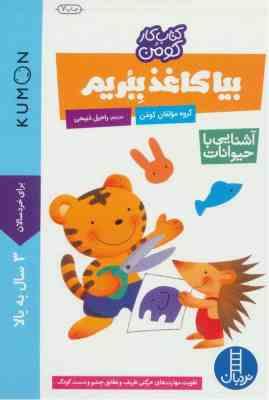 کتاب کار کومن : بیا کاغذ ببریم . آشنایی با حیوانات (مولفان کومن.راحیل ذبیحی)