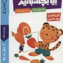 کتاب کار کومن : بیا بچسبانیم . آشنایی با مواد غذایی (مولفان کومن.راحیل ذبیحی)