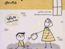 مامک شناخت جهان : 3/5 سال . بازی و یادگیری برای مادر و کودک (پرستو قلم چی)