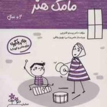 مامک هنر : 4 سال . بازی و یادگیری برای مادر و کودک (پرستو قلم چی)