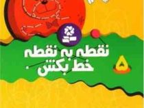 نقطه به نقطه خط بکش 5 (تیلو کپزل.کتابهای بنفشه)