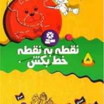 نقطه به نقطه خط بکش 5 (تیلو کپزل.کتابهای بنفشه)