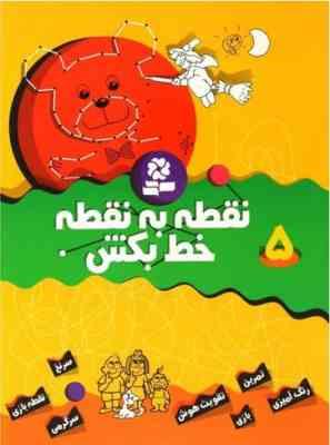 نقطه به نقطه خط بکش 5 (تیلو کپزل.کتابهای بنفشه)