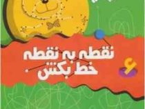 نقطه به نقطه خط بکش 6 (تیلو کپزل.کتابهای بنفشه)