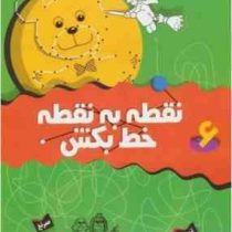 نقطه به نقطه خط بکش 6 (تیلو کپزل.کتابهای بنفشه)