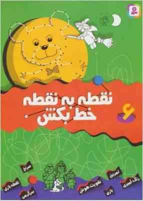 نقطه به نقطه خط بکش 6 (تیلو کپزل.کتابهای بنفشه)