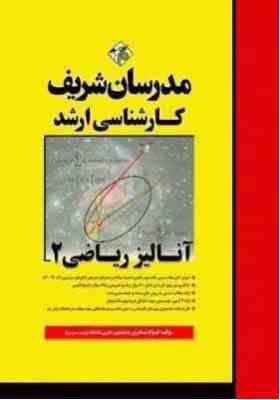 مدرسان شریف : آنالیز ریاضی 2 ( فواد نادری )