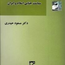 حمایت از اطفال در سیاست جنایی اسلام و ایران (مسعود حیدری)