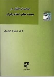 حمایت از اطفال در سیاست جنایی اسلام و ایران (مسعود حیدری)