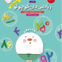 ریاضی دان کوچولو . 5 سال (پرستو قلم چی.علی خاکبازان)