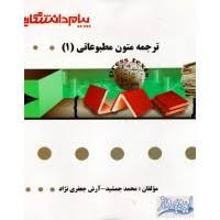 گنجینه طلایی ترجمه متون مطبوعاتی 1 ( غلامرضا تجویدی.محمد جمشید.آرش جعفری نژاد )