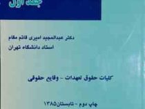حقوق تعهدات جلد اول . کلیات حقوق تعهدات وقایع حقوقی (عبدالمجید امیری قائم مقام)