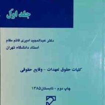 حقوق تعهدات جلد اول . کلیات حقوق تعهدات وقایع حقوقی (عبدالمجید امیری قائم مقام)