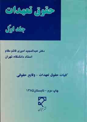 حقوق تعهدات جلد اول . کلیات حقوق تعهدات وقایع حقوقی (عبدالمجید امیری قائم مقام)
