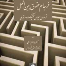 فرجام حقوق بین الملل نوسان میان تکنیک و تدبیر (سید قاسم زمانی.آرامش شهبازی)