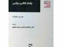 بایسته های جامعه شناسی سیاسی (موریس دوورژه.ابوالفضل قاضی شریعت پناهی)