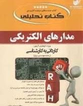 کتاب تحلیلی : مدار های الکتریکی (مهدی خزایی)