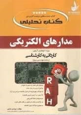 کتاب تحلیلی : مدار های الکتریکی (مهدی خزایی)