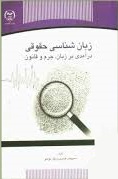 زبان شناسی حقوقی . درآمدی بر زبان جرم و قانون (سیروس عزیزی و نگار مومنی)
