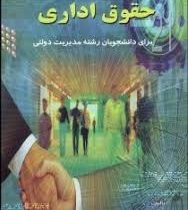 حقوق اداری برای دانشجویان رشته مدیریت دولتی (محمد شکیبا مقدم)