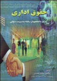 حقوق اداری برای دانشجویان رشته مدیریت دولتی (محمد شکیبا مقدم)