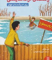 راهنمای آزاد اندیشی برای اندیشمندان جوان (دن بارکر.شهرزاد فتوحی)