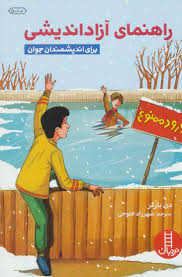 راهنمای آزاد اندیشی برای اندیشمندان جوان (دن بارکر.شهرزاد فتوحی)