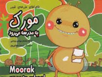 ماجراهای مزرعه ی شبدر :مورک به مدرسه می رود (بنفشه رسولیان بروجنی.فریبا صدقی پور)