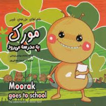 ماجراهای مزرعه ی شبدر :مورک به مدرسه می رود (بنفشه رسولیان بروجنی.فریبا صدقی پور)
