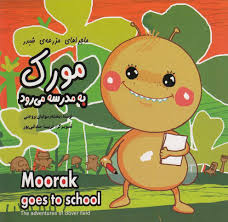 ماجراهای مزرعه ی شبدر :مورک به مدرسه می رود (بنفشه رسولیان بروجنی.فریبا صدقی پور)