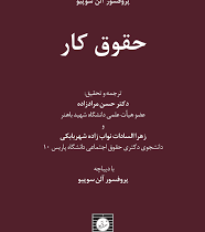 حقوق کار (پروفسر آلن سوپیو.حسن مراد زاده.زهرا السادات نواب زاده شهر بابکی)