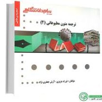 گنجینه طلایی : ترجمه متون مطبوعاتی 2 ( غلامرضا تجویدی.فرزاد عزیزی و آرش جعفری نژاد )