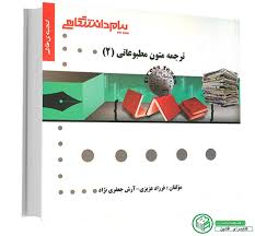 گنجینه طلایی : ترجمه متون مطبوعاتی 2 ( غلامرضا تجویدی.فرزاد عزیزی و آرش جعفری نژاد )