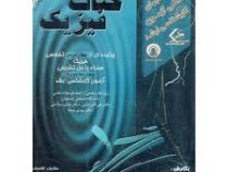 کتاب فیزیک : چکیده ای از چهار درس تخصصی فیزیک همراه با حل تشریحی و 14 دوره تست (فرهاد شهبازی.پرویز ک