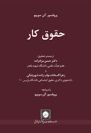 حقوق کار (پروفسر آلن سوپیو.حسن مراد زاده.زهرا السادات نواب زاده شهر بابکی)