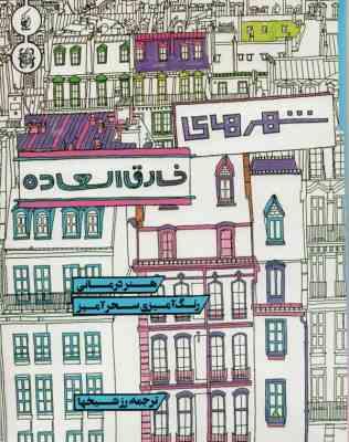 شهر های خارق العاده . هنر درمانی رنگ آمیزی سحر آمیز (استیو مک دونالد.رز شیخها)