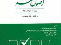 مجموعه پرسش های چهارگزینه ای : اصول فقه (امیر مرادی)