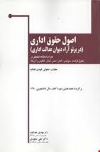 اصول حقوق اداری (در پرتو آراء دیوان عدالت اداری) (مهدی هداوند.علی مشهدی)