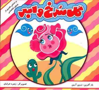 گل سرخ و ابر(زرین آرین.زهره خرامان)