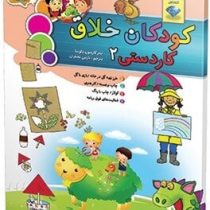 کودکان خلاق : کاردستی 2 (کارسون دلوسا.نازنین نجفیان)