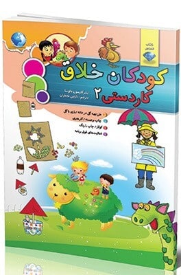 کودکان خلاق : کاردستی 2 (کارسون دلوسا.نازنین نجفیان)
