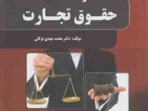 مختصر حقوق تجارت (محمد مهدی توکلی)