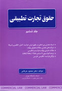 حقوق تجارت تطبیقی . جلد ششم (محمود عرفانی)