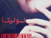 لولیتا (ولادیمیر ناباکوف . اکرم پدرام نیا)