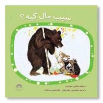 سیب مال کیه؟(و.سوته یف.جعفر ربانی.غلام حسین مردانیان)