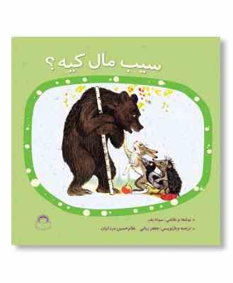 سیب مال کیه؟(و.سوته یف.جعفر ربانی.غلام حسین مردانیان)