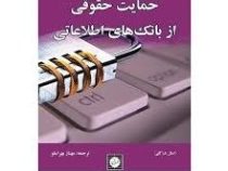 مطالعه تطبیقی حمایت حقوقی از بانک های اطلاعاتی (استل درکلی . مهناز بهراملو)