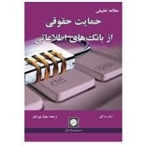 مطالعه تطبیقی حمایت حقوقی از بانک های اطلاعاتی (استل درکلی . مهناز بهراملو)