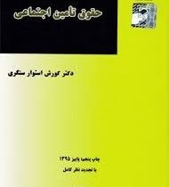 حقوق تامین اجتماعی (کورش استوار سنگری)